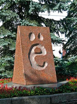 Памятник букве Ё на бульваре Новый Венец в Ульяновске